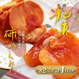 あんぽ柿 ( 200g × 2パック )と 柿ひらり ( 60g × 2パック )