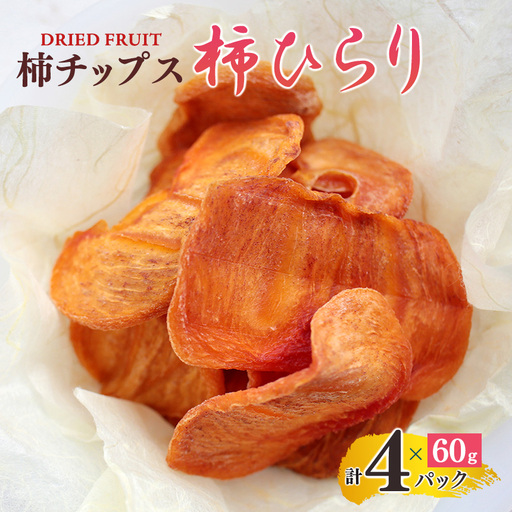 柿チップス 『 柿ひらり 』（ ドライフルーツ ） 60g × 4パック | フルーツ 果物 くだもの 柿 かき カキ お菓子 和菓子 ギフト 奈良県 五條市 みのるかじつ 贈答 プレゼント うま味 凝縮 お取り寄せ グルメ 送料無料 濃厚 甘い おいしい おすすめ デザート 特産品 果実 チップ チップス 富有柿 新感覚 自然食品