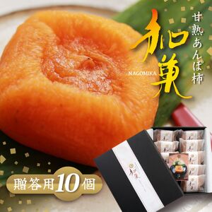 甘熟あんぽ柿『和菓』 贈答用(10個入) 