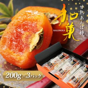甘熟あんぽ柿『和菓』 (200g×3パック) | フルーツ 果物 くだもの 柿 干し柿 かき カキ お菓子 奈良県 五條市