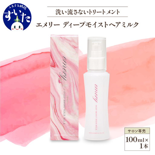[美容サロン専売品]エメリー ディープモイストヘアミルク