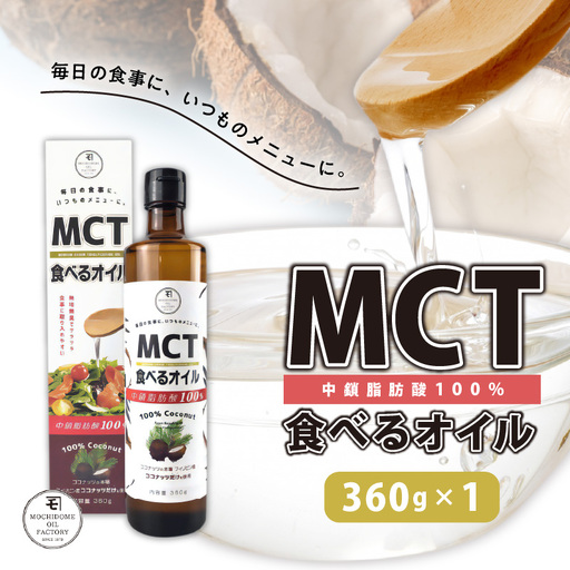 MCT 食べる オイル （ 瓶 タイプ ） 360g × 1本 K198-005 調味料