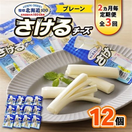 【2ヵ月毎定期便】雪印北海道「さけるチーズプレーン」1箱12袋入り全3回_卵・乳製品 チーズ    定期便 定期便  _【配送不可地域：離島】【4014036】