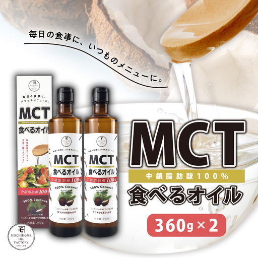 MCT 食べる オイル （ 瓶 タイプ ） 360g × 2本 K198-006 調味料