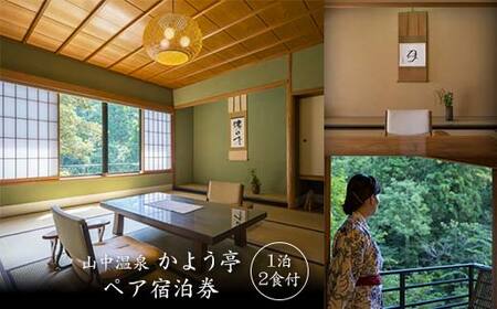 山中温泉 かよう亭 ペア宿泊券 1泊2食 2名 ペア 食事付き 温泉 宿泊券 旅行 トラベル 宿泊 宿泊施設 宿 レジャー
