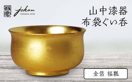 山中漆器 布袋ぐい呑 金箔 福瓢 天然木 木製 酒器 ぐい呑み 漆塗り 父の日 母の日 敬老の日 ギフト 伝統工芸 工芸品 国産 日本製 復興 震災 コロナ 能登半島地震復興支援 北陸新幹線