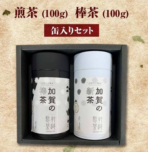 煎茶 100g + 棒茶 100g 缶入りセット お茶 飲み比べ セット 詰合せ 缶入り 茶葉 緑茶 日本茶 ほうじ茶 飲料 贈り物 ギフト 国産 日本製 復興 震災 コロナ 能登半島地震復興支援 北陸新幹線
