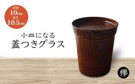 欅 小皿になる蓋つきグラス 化粧箱入り 天然木 蓋付き グラス コップ カップ タンブラー 小皿 皿 漆器 父の日  敬老の日 ギフト 伝統工芸 工芸品 国産 日本製 復興 震災 コロナ 能登半島地震復興支援 北陸新幹線 F6P-1033
