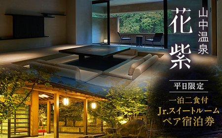 平日限定 山中温泉 花紫 Jr.スイートルーム 1泊 ペアご宿泊券 ＜料理長おまかせ懐石＞ 1泊2食付 平日 露天風呂 ペア 2名 宿泊券 食事付き 宿泊 宿 旅館 ホテル 旅行 レジャー 観光 復興 震災 コロナ 能登半島地震復興支援 北陸新幹線 F6P-3441