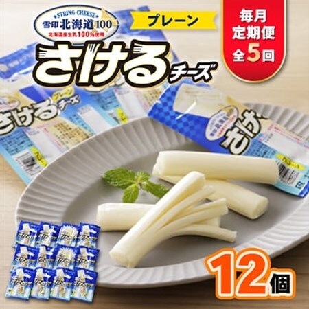 【毎月定期便】雪印北海道「さけるチーズプレーン」1箱12袋入り全5回_卵・乳製品 チーズ    定期便 定期便  _【配送不可地域：離島】【4014043】