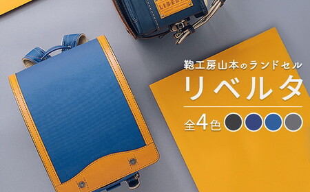 [2027年ご入学向け]鞄工房山本 ランドセル「リベルタ」※2027年2月下旬頃までに順次発送予定