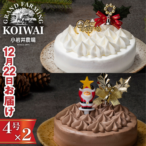 2026年12月22日(火)お届け|小岩井農場 クリスマスケーキ ペアセット(4号)1