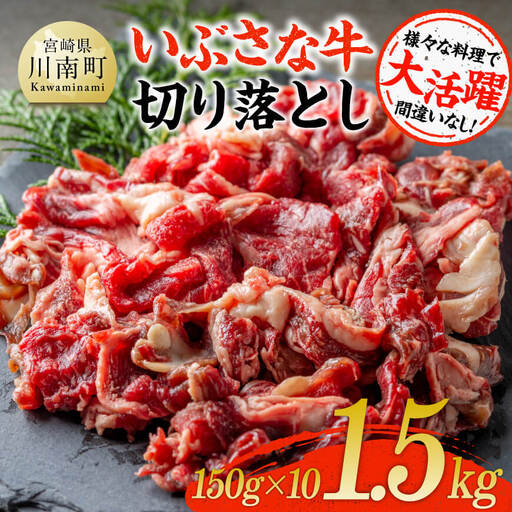 いぶさな牛切り落とし1.5kg (150ｇ×10パック)  【 宮崎県産 牛 切り落とし 黒毛和牛 】