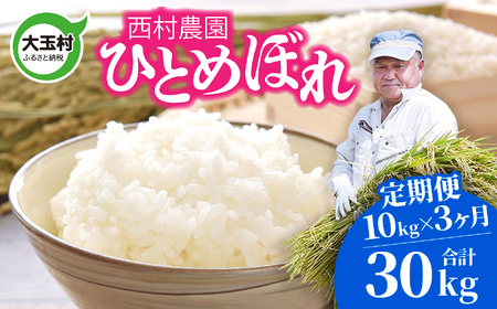 米 定期便 ひとめぼれ 30kg ( 10kg × 3ヶ月 ) 《 令和8年 》 福島県 大玉村 西村農園 ヒトメボレ 精米 定期 3回 コメ