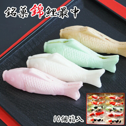 錦鯉最中 (10個箱入) もなか 澤田屋