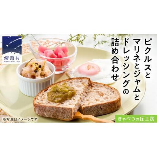 ピクルス と マリネ と ジャム と ドレッシング の 詰め合わせ [AB078tu]