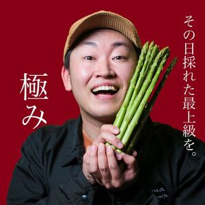 アスパラ王子が育てた自慢のアスパラ「極み」1kg (さぬきのめざめ おおもりや)【予約受付：ご用意でき次第発送】【H-56】