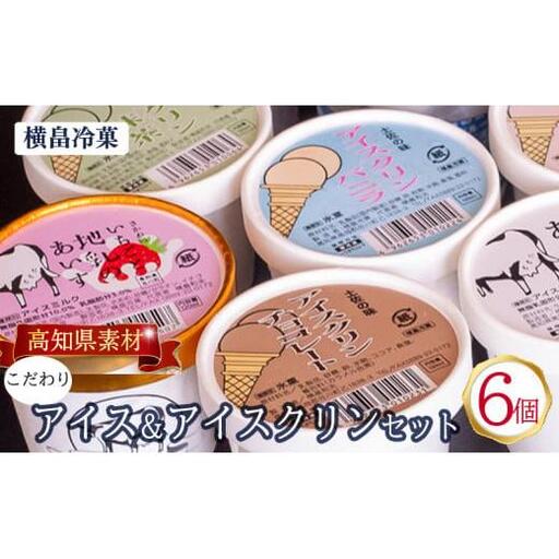 アイスクリーム6個_菓子・スイーツ アイス・ジェラート _【ME071】