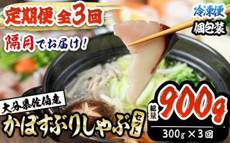 ＜定期便・全3回 (隔月)＞＜先行予約受付中！2026年11月より発送開始予定＞大分県佐伯産かぼすぶり しゃぶ セット(総量約900g・300g×3回)個包装 魚 さかな 鰤 鰤しゃぶ 食べ比べ 国産 大分県産 海鮮 海産物 鍋 魚介 養殖 冷凍 大分県 佐伯市【DL27】【鶴見食賓館】