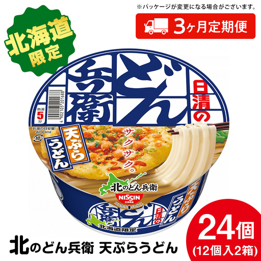 【定期便3カ月】日清 北のどん兵衛 天ぷらうどん [北海道仕様]24個