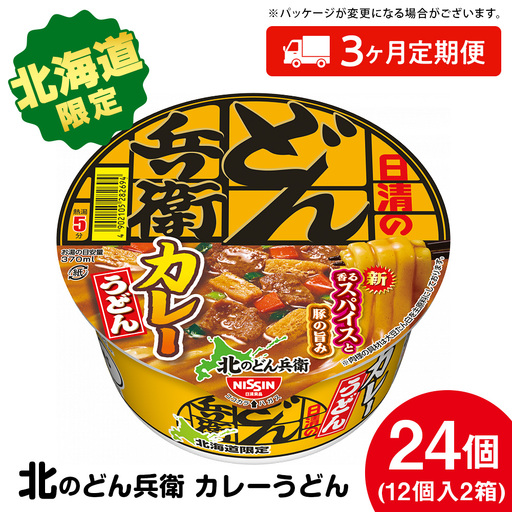 【定期便3カ月】日清 北のどん兵衛 カレーうどん [北海道仕様]24個