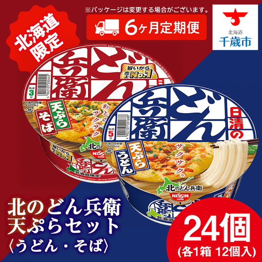 【定期便6カ月】日清 北のどん兵衛 天ぷらセット＜うどん・そば＞各1箱・合計2箱