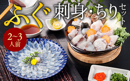 ふぐ刺身・ちりセット(2〜3人前)