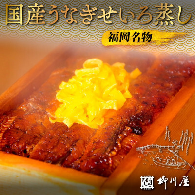 福岡名物　国産うなぎせいろ蒸し　2折　AF001
