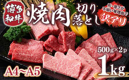 訳あり!【A4～A5】博多和牛焼肉切り落とし(肩ロース・バラ)　1kg(500g×2p)　AO040