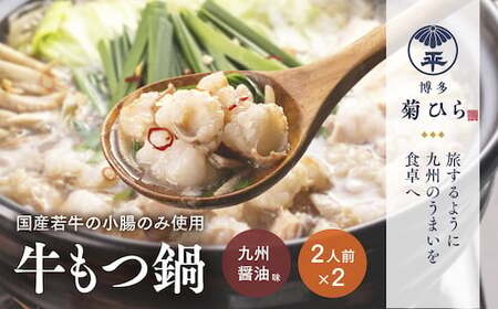 厳選国産若牛もつ鍋セット(九州醤油味2人前×2セット)