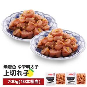 プチプチ粒感!無着色 ゆず明太子 上切れ子 700g　BM021