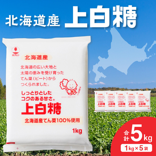 ホクレン 上白糖 1kg × 5袋 [ てん菜 北海道産 砂糖 お菓子 料理 調味料 ビート お取り寄せ 北海道 清水町 ]