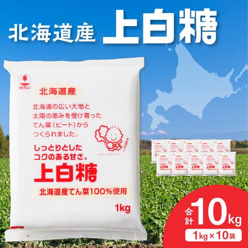 ホクレン 上白糖 1kg × 10袋 砂糖 てんさい糖 砂糖_S012-0011