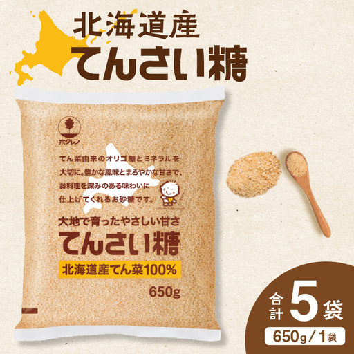 ホクレン てんさい糖 650g × 5袋 北海道産 砂糖 お菓子 料理 調味料 ビート お取り寄せ 北海道 清水町_S012-0013