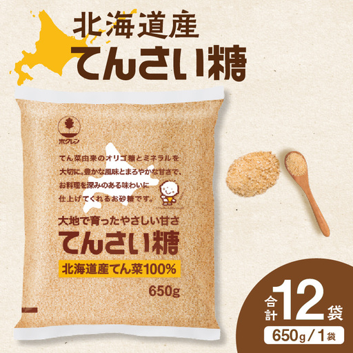 ホクレン てんさい糖 650g × 12袋 北海道産 砂糖 清水町 _S012-0014