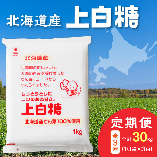 【 3回 定期便 】 ホクレン 上白糖 1kg × 10袋 【  定期便 てん菜 北海道産 砂糖 お菓子 料理 調味料 ビート お取り寄せ 北海道 清水町  】_S012-0021