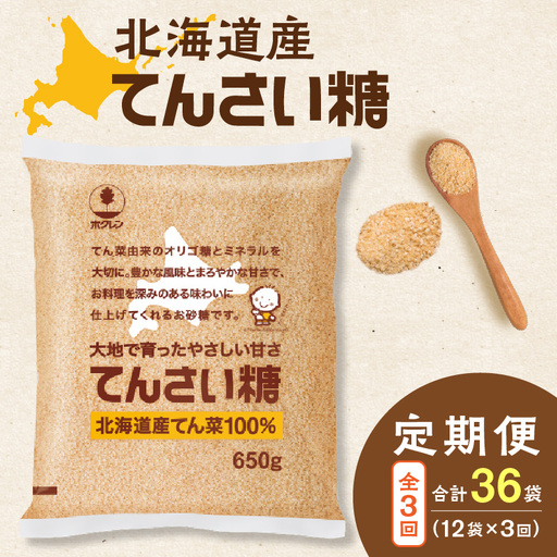 【 3回 定期便 】 ホクレン てんさい糖 650g × 12袋【 定期便 オリゴ糖 腸活 てん菜 北海道産 砂糖 お菓子 料理 調味料 ビート お取り寄せ 北海道 清水町  】_S012-0028
