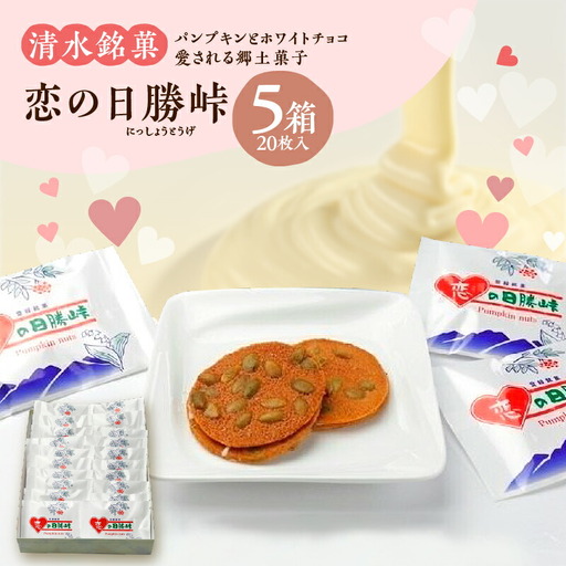 清水 銘菓 恋の日勝峠 5箱セット【 ホワイトチョコ チョコレート セット 洋菓子 郷土 お菓子 おやつ お土産 プレゼント 女子会 お茶会 バレンタインデー 贈り物 お取り寄せ ギフト お中元 お歳暮 のし 熨斗 北海道 清水町  】_S023-0009