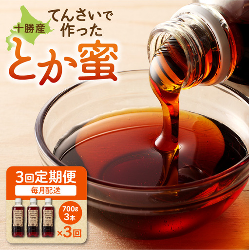 [ 3回 定期便 ] とか蜜 700g × 3本 セット [ 定期便 低カロリー てんさい糖 ヨーグルト コーヒー お菓子作り 煮物 隠し味 手作り 天然のオリゴ糖 贈り物 お取り寄せ 北海道 清水町 ]