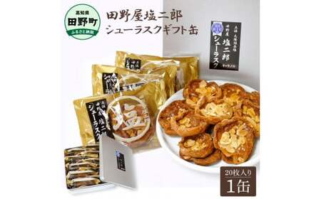 ★田野屋塩二郎完全天日塩★ シューラスクギフト缶 20枚入（2枚×10袋入