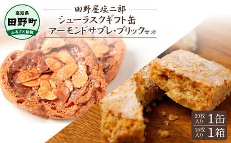 ★田野屋塩二郎完全天日塩★シューラスクギフト缶（20枚入）1缶＋アーモンドサブレ・ブリック（15個入）1箱セット