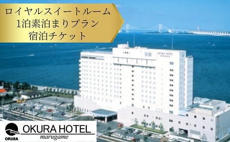 オークラホテル丸亀 ロイヤルスイートルーム 1泊素泊まりプラン宿泊チケット 