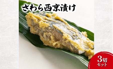 西京漬け さわら 丸赤商店 味噌漬け 西京漬け[3切]