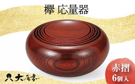 欅 応量器 赤摺 SH-120 6個入 セット 器 化粧箱 漆器 轆轤挽き 拭き漆 贈り物 ギフト 伝統工芸 工芸品 日本製 F6P-0105