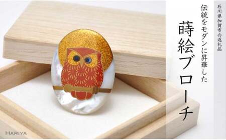 山中漆器 蒔絵ブローチ 赤 ふくろう 縦40mm×横30mm 白蝶貝 蒔絵 漆 うるしアート ブローチ アクセサリー ギフト 伝統工芸 工芸品 国産 日本製 復興 震災 コロナ 能登半島地震復興支援 北陸新幹線