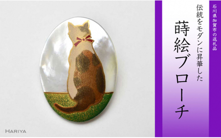 三毛猫蒔絵 白蝶貝ブローチ 蒔絵 漆 白蝶貝 三毛猫 猫 ねこ うるしアート ハンドメイド ブローチ アクセサリー ギフト 伝統工芸 工芸品 国産 日本製 復興 震災 コロナ 能登半島地震復興支援 北陸新幹線