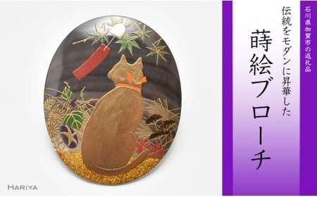 四季猫蒔絵 黒蝶貝ブローチ 蒔絵 漆 黒蝶貝 四季猫 猫 ねこ うるしアート ハンドメイド ブローチ アクセサリー ギフト 伝統工芸 工芸品 国産 日本製 復興 震災 コロナ 能登半島地震復興支援 北陸新幹線