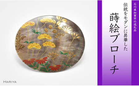 秋草蒔絵 黒蝶貝ブローチ 縦45mm×横55mm 蒔絵 漆 黒蝶貝 秋 草花 ハンドメイド ブローチ アクセサリー ギフト 伝統工芸 工芸品 国産 日本製 復興 震災 コロナ 能登半島地震復興支援 北陸新幹線