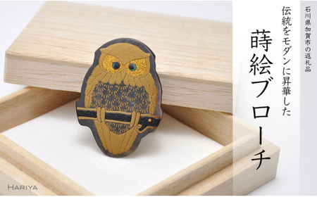 ふくろう蒔絵 黒蝶貝ブローチ 型取 蒔絵 漆 黒蝶貝 ふくろう うるしアート ハンドメイド ブローチ アクセサリー ギフト 伝統工芸 工芸品 国産 日本製 復興 震災 コロナ 能登半島地震復興支援 北陸新幹線