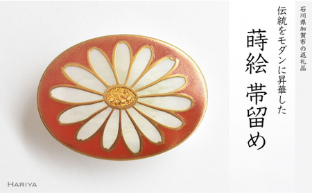 デイジー蒔絵 白蝶貝帯留 デイジー 花 白蝶貝 漆塗り 漆 蒔絵 帯留 帯留め アクセサリー 和装 着物 和服 ギフト 伝統工芸 工芸品 国産 日本製 うるしアート 復興 震災 コロナ 能登半島地震復興支援 北陸新幹線